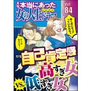 本当にあった女の人生ドラマ Vol.84 自己肯定感高すぎ女vs.低すぎ女（ぶんか社） [電子書籍]