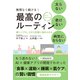 太らない 老けない 病気にならない 最高のルーティン（ダイヤモンド社） [電子書籍]