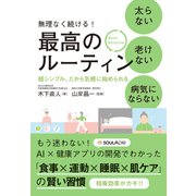 太らない 老けない 病気にならない 最高のルーティン（ダイヤモンド社） [電子書籍]