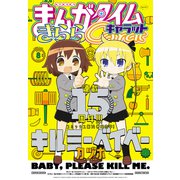 まんがタイムきららキャラット 2023年8月号（芳文社） [電子書籍]