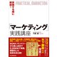 実施する順に解説！「マーケティング」実践講座（日本実業出版社） [電子書籍]