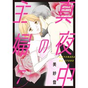 真夜中の主婦【電子単行本版】7（秋水社ORIGINAL） [電子書籍]