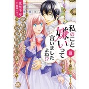 私のこと嫌いって言いましたよね！？変態公爵による困った溺愛結婚生活【単行本版】III【電子限定特典付き】（秋水社ORIGINAL） [電子書籍]