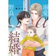 溺愛αと野良Ωの結婚【単行本版】2【電子書店特典付き】（秋水社ORIGINAL） [電子書籍]