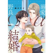 溺愛αと野良Ωの結婚【単行本版】2【電子書店特典付き】（秋水社ORIGINAL） [電子書籍]