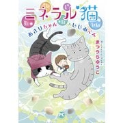ゆかいな多猫ライフ【単行本版】3 ミネラル猫 あさりちゃんとしじみくん（秋水社ORIGINAL） [電子書籍]