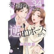 34歳・売れ残りの恋は逆プロポーズから【単行本版】1（秋水社ORIGINAL） [電子書籍]