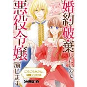 婚約破棄したいので悪役令嬢演じます【分冊版】2（秋水社ORIGINAL） [電子書籍]