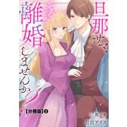 旦那サマ、そろそろ離婚しませんか？【分冊版】2（秋水社ORIGINAL） [電子書籍]