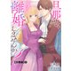 旦那サマ、そろそろ離婚しませんか？【分冊版】4（秋水社ORIGINAL） [電子書籍]