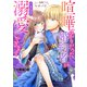 喧嘩ばかりだった婚約者がいきなり溺愛してきます【分冊版】3（秋水社ORIGINAL） [電子書籍]