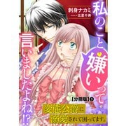 私のこと嫌いって言いましたよね！？変態公爵に溺愛されて困ってます。 分冊版3（秋水社ORIGINAL） [電子書籍]