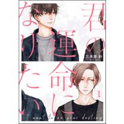 君の運命になりたい（分冊版） 【第1話】（海王社） [電子書籍]