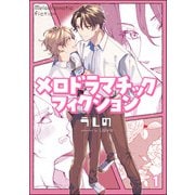 メロドラマチックフィクション（分冊版） 【第1話】（海王社） [電子書籍]
