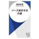 ソース焼きそばの謎（早川書房） [電子書籍]