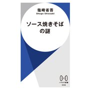 ソース焼きそばの謎（早川書房） [電子書籍]