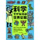 科学でかなえる世界征服（早川書房） [電子書籍]