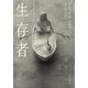 生存者（早川書房） [電子書籍]