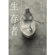 生存者（早川書房） [電子書籍]