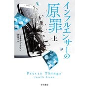 インフルエンサーの原罪 上（早川書房） [電子書籍]