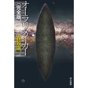 オーラリメイカー〔完全版〕（早川書房） [電子書籍]
