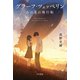 グラーフ・ツェッペリン あの夏の飛行船（早川書房） [電子書籍]