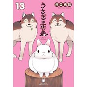 うさぎは正義 13【電子限定描き下ろし漫画付き】（フロンティアワークス） [電子書籍]
