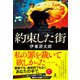 約束した街（幻冬舎） [電子書籍]