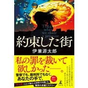約束した街（幻冬舎） [電子書籍]