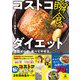 コストコ瞬食ダイエット 運動ゼロで、食べてやせる。（幻冬舎） [電子書籍]