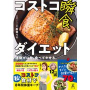 コストコ瞬食ダイエット 運動ゼロで、食べてやせる。（幻冬舎） [電子書籍]