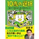 10歳の選択 自分で決めるための20のヒント（幻冬舎） [電子書籍]