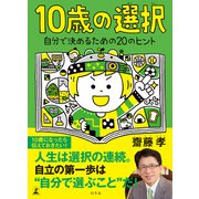 10歳の選択 自分で決めるための20のヒント（幻冬舎） [電子書籍]