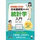 レポート・卒論に役立つ 日本語研究のための統計学入門（くろしお出版） [電子書籍]