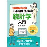 レポート・卒論に役立つ 日本語研究のための統計学入門（くろしお出版） [電子書籍]