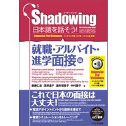 シャドーイング 日本語を話そう！ 就職・アルバイト・進学面接編 音声ダウンロード付（インドネシア語・タイ語・ベトナム語訳版）（くろしお出版） [電子書籍]