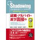 シャドーイング 日本語を話そう！ 就職・アルバイト・進学面接編 音声ダウンロード付（英語・中国語・韓国語訳版）（くろしお出版） [電子書籍]