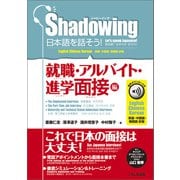 シャドーイング 日本語を話そう！ 就職・アルバイト・進学面接編 音声ダウンロード付（英語・中国語・韓国語訳版）（くろしお出版） [電子書籍]