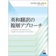 英和翻訳の複層アプローチ（くろしお出版） [電子書籍]
