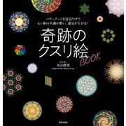 奇跡のクスリ絵BOOK（日本文芸社） [電子書籍]