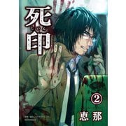 死印 花彦くん2（画期的） [電子書籍]