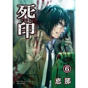 死印 森のシミ男3（画期的） [電子書籍]