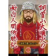 阿曽山大噴火の面白人間傍聴記～法廷で逢いましょう～2 検察官大激怒！（画期的） [電子書籍]