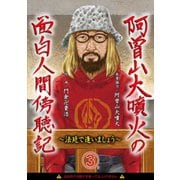 阿曽山大噴火の面白人間傍聴記～法廷で逢いましょう～3 名物傍聴マニア（画期的） [電子書籍]