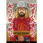 阿曽山大噴火の面白人間傍聴記～法廷で逢いましょう～5 裁判官の怒りのツボ（画期的） [電子書籍]