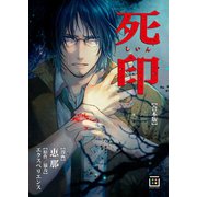 死印【合本版】 花彦くん/森のシミ男/くちゃら花嫁（画期的） [電子書籍]