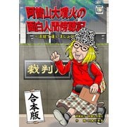 阿曽山大噴火の面白人間傍聴記～法廷で逢いましょう～【合本版】（画期的） [電子書籍]