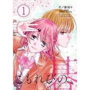 こもれびの碁1 私の世界（画期的） [電子書籍]