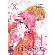 こもれびの碁8 半目差（画期的） [電子書籍]