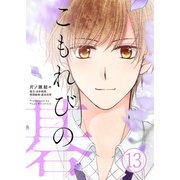こもれびの碁13 醒めないままで（画期的） [電子書籍]